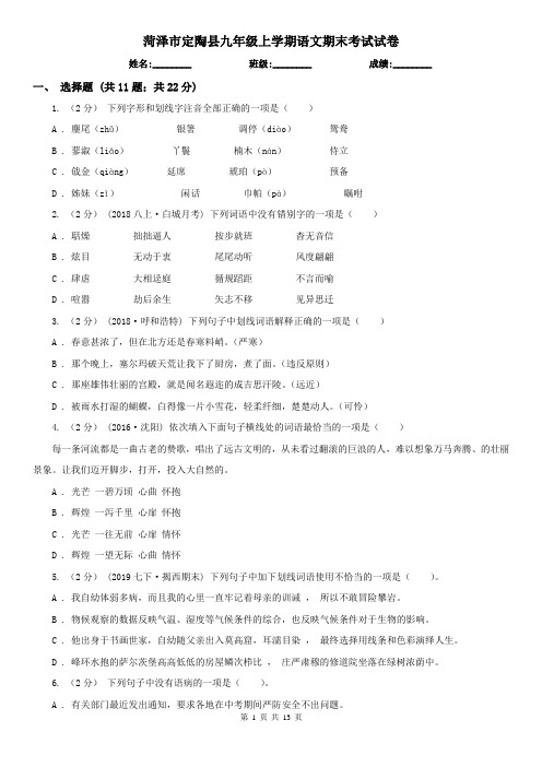 菏泽市定陶县九年级上学期语文期末考试试卷