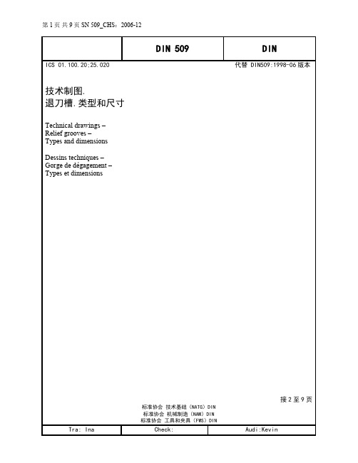 DIN_509 退刀槽.类型和尺寸