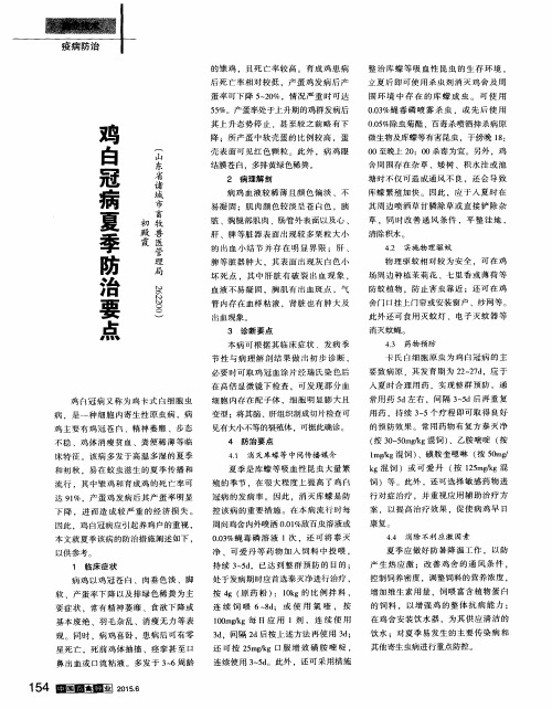 鸡白冠病夏季防治要点