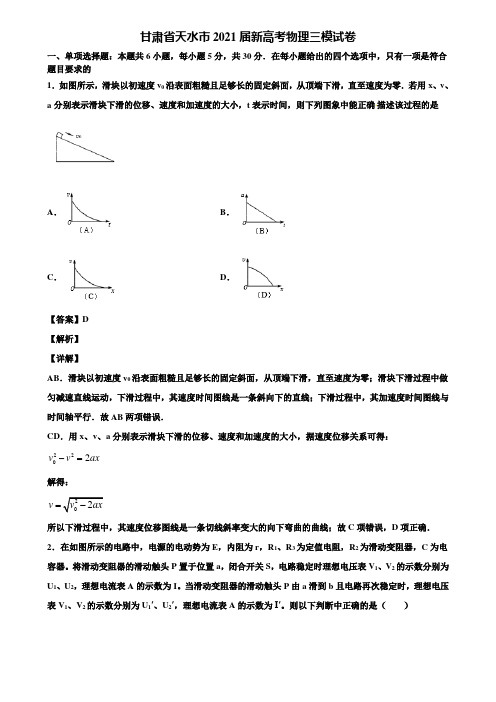 甘肃省天水市2021届新高考物理三模试卷含解析