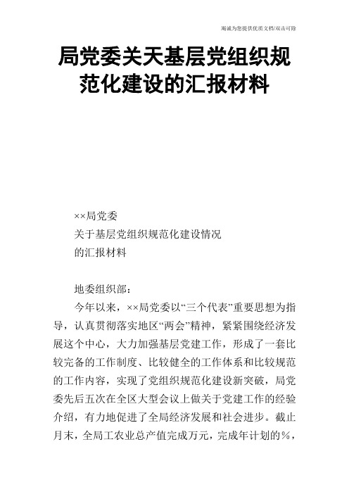 局党委关天基层党组织规范化建设的汇报材料