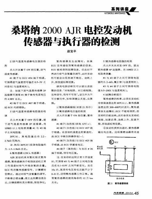 桑塔纳2000 AJR电控发动机传感器与执行器的检测