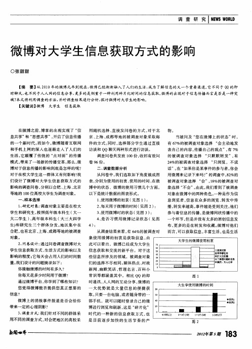 微博对大学生信息获取方式的影响