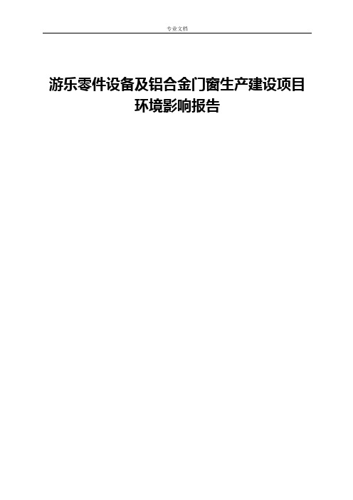 游乐零件设备及铝合金门窗生产建设项目环境影响报告