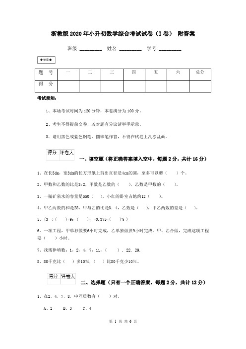 浙教版2020年小升初数学综合考试试卷(I卷) 附答案