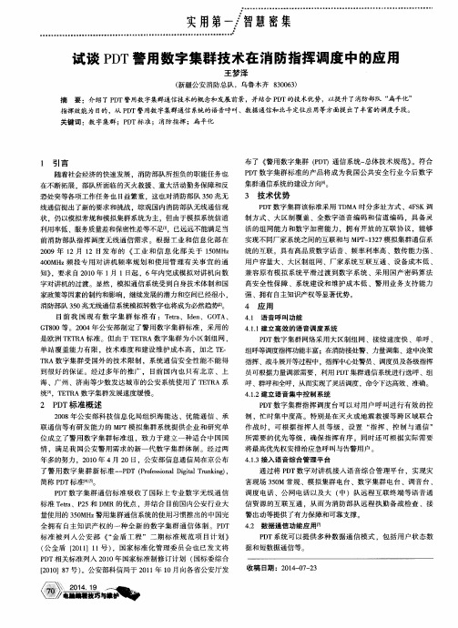 试谈PDT警用数字集群技术在消防指挥调度中的应用