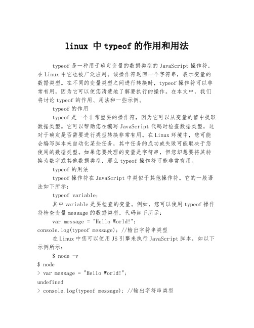 linux 中typeof的作用和用法