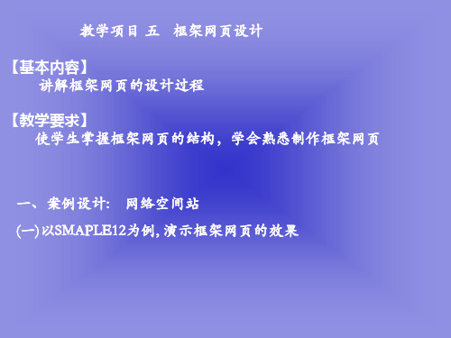 教学项目五 框架网页设计 