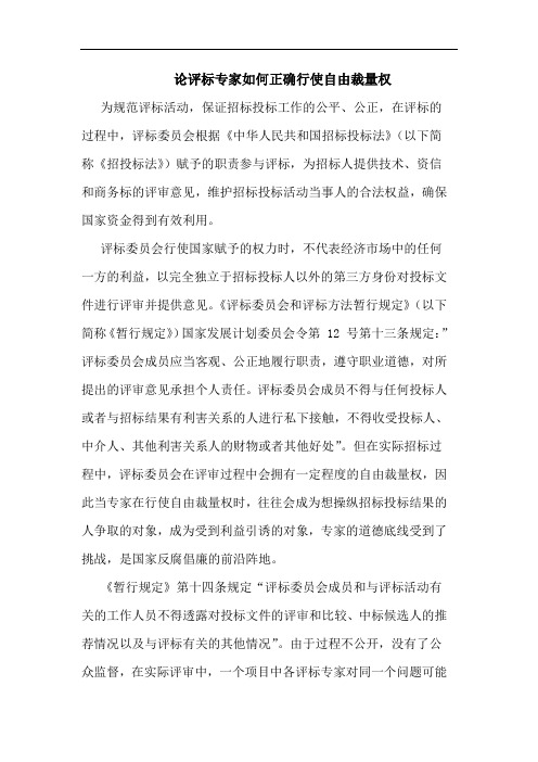 评标专家如何正确行使自由裁量权