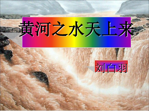 《黄河之水天上来》PPT课件(1)