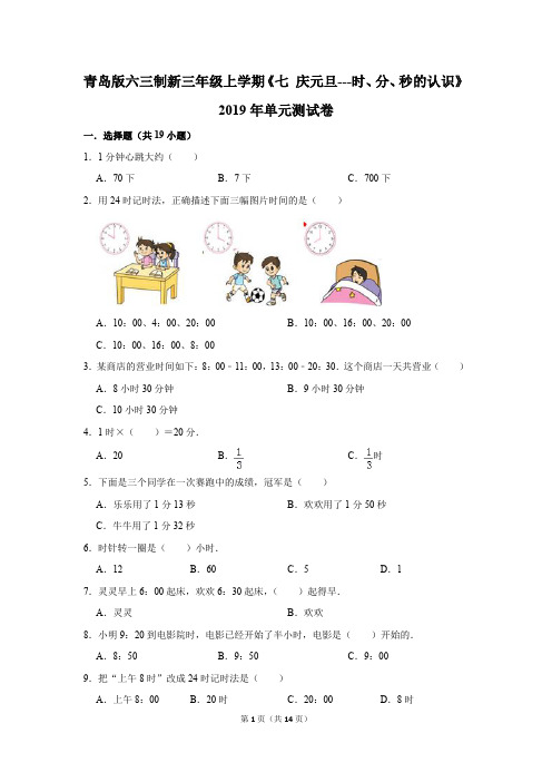 青岛版六三制新三年级上学期《七+庆元旦---时、分、秒的认识》2019年单元测试卷(解析版)