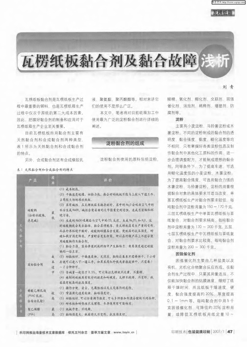 瓦楞纸板黏合剂及黏合故障浅析