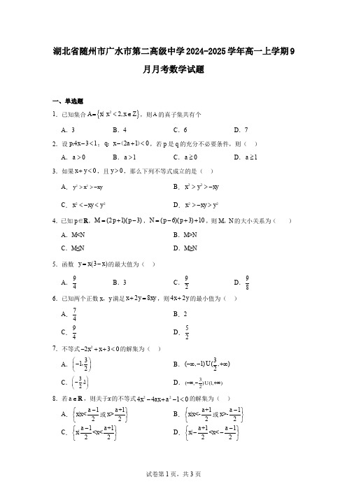 湖北省随州市广水市第二高级中学2024-2025学年高一上学期9月月考数学试题