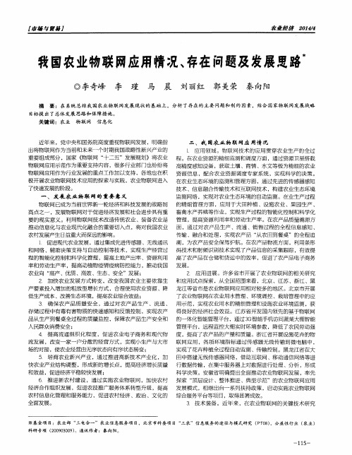 我国农业物联网应用情况、存在问题及发展思路
