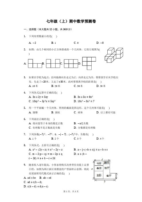 重庆名校七年级期中数学试卷(优生)