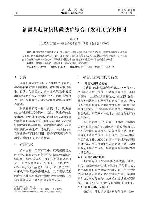 新疆某超贫钒钛磁铁矿综合开发利用方案探讨