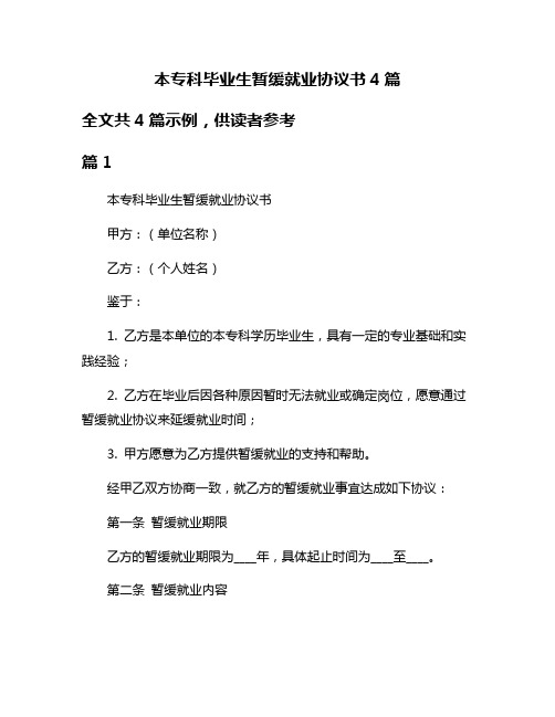 本专科毕业生暂缓就业协议书4篇