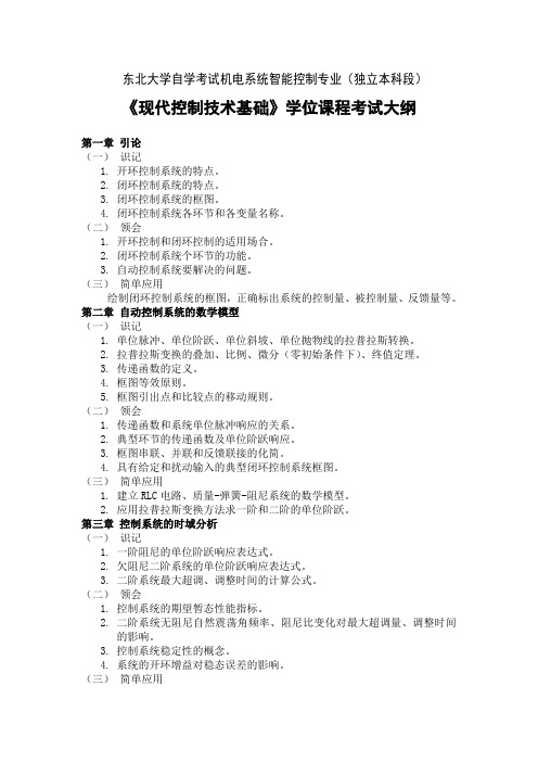 东北大学自学考试机电系统智能控制专业(独立本科段)