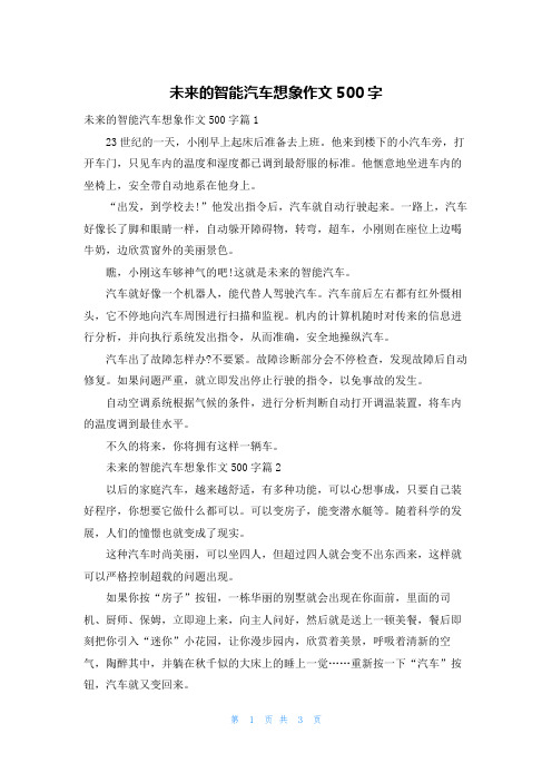 未来的智能汽车想象作文500字