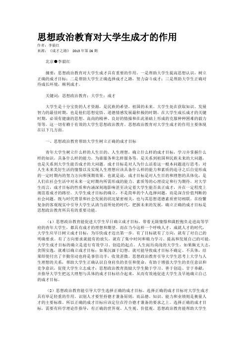 思想政治教育对大学生成才的作用    