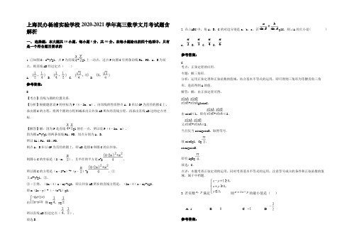 上海民办杨浦实验学校 2020-2021学年高三数学文月考试题含解析