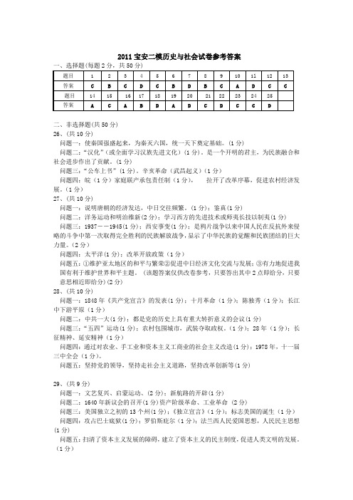 2011宝安二模历史与社会试卷参考答案