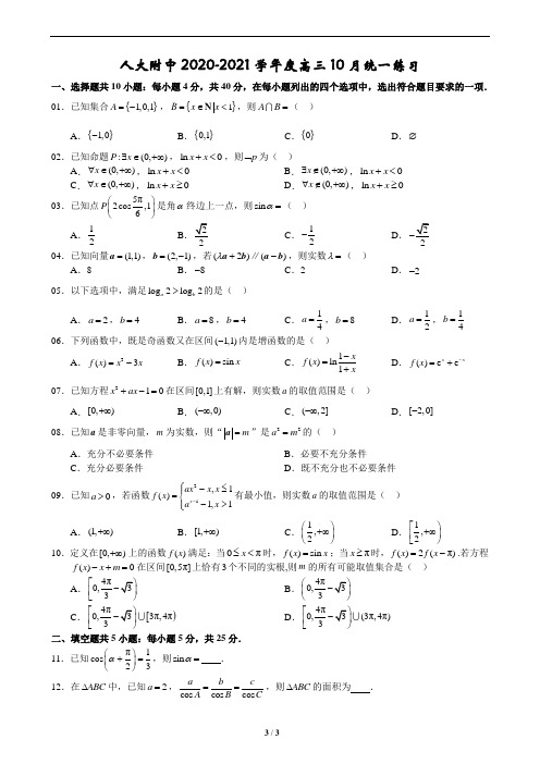 人大附中2020-2021学年度高三10月数学统一练习