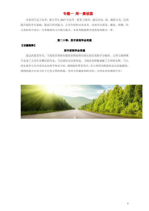 高考语文 晨读系列(第二十季 坚守原则学会变通)专题一 周一晨读篇