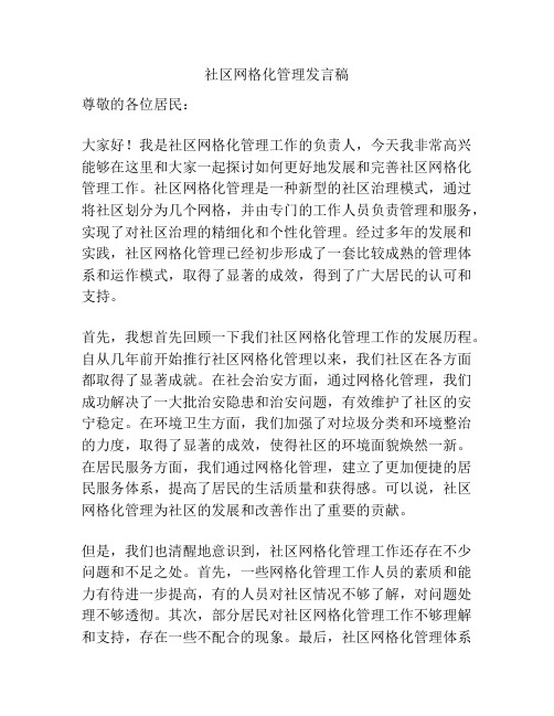 社区网格化管理发言稿