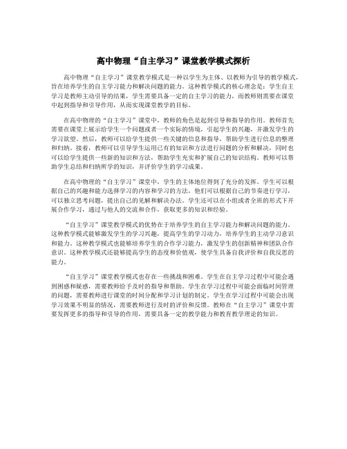 高中物理“自主学习”课堂教学模式探析