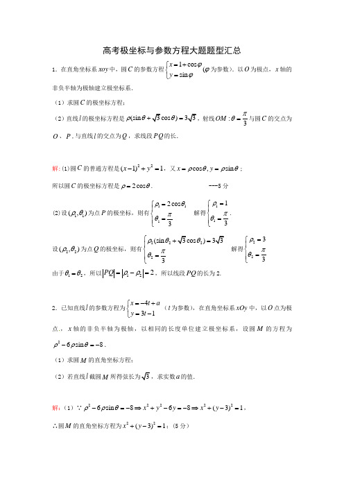 (完整word版)高考极坐标与参数方程大题题型汇总(附详细答案)