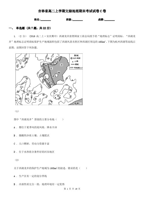 吉林省高二上学期文综地理期末考试试卷C卷