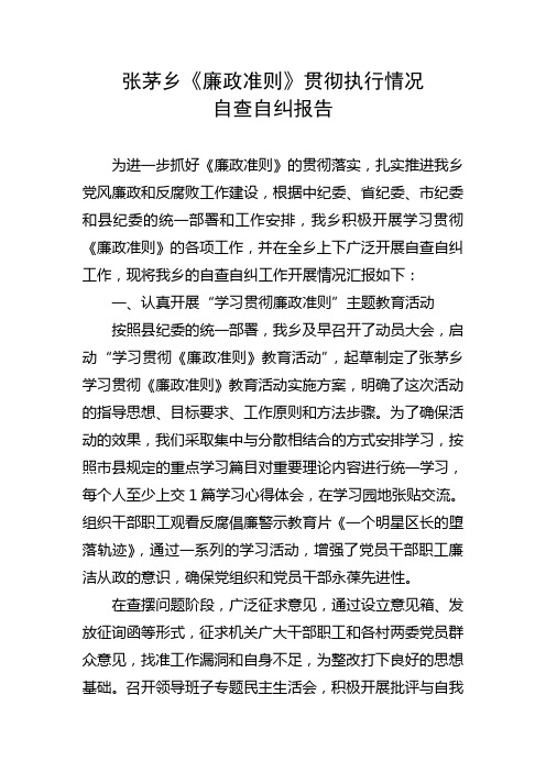 张茅乡廉政准则自查自纠报告