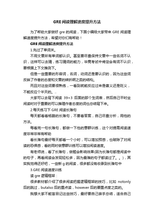 GRE阅读理解速度提升方法