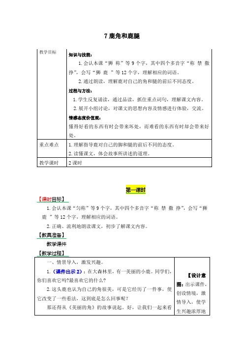 【部编版】语文三年级下册最新《7鹿角和鹿腿》表格式教学设计+备课素材+课后作业(含答案)