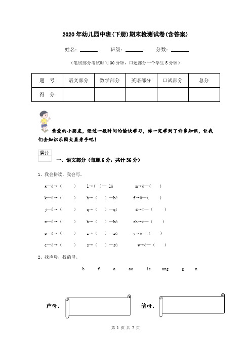 2020年幼儿园中班(下册)期末检测试卷(含答案)