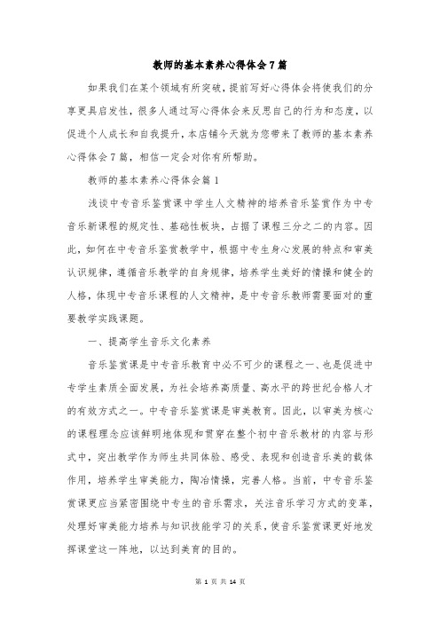 教师的基本素养心得体会7篇