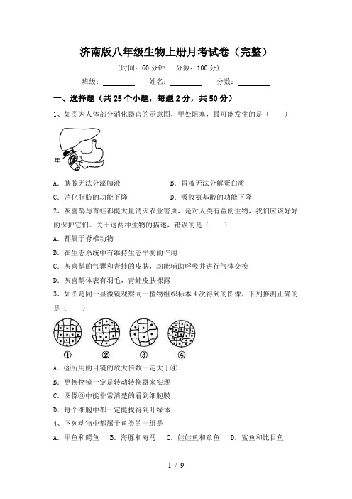 济南版八年级生物上册月考试卷(完整)