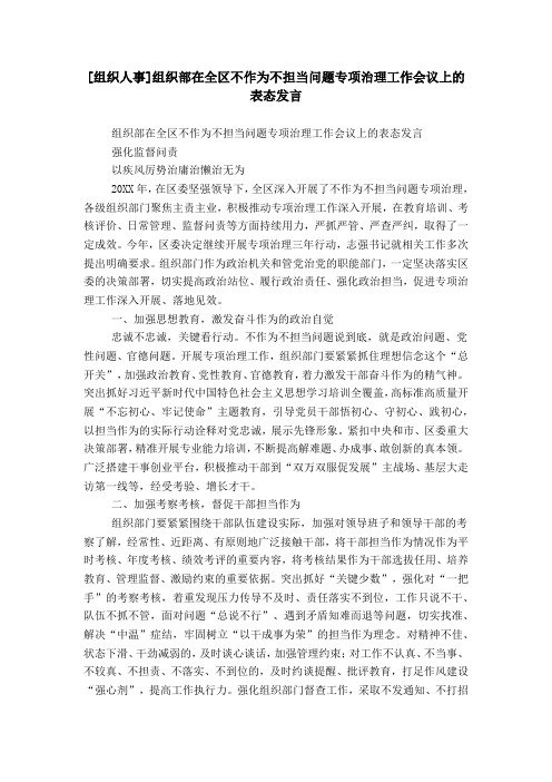 [组织人事]组织部在全区不作为不担当问题专项治理工作会议上的表态发言