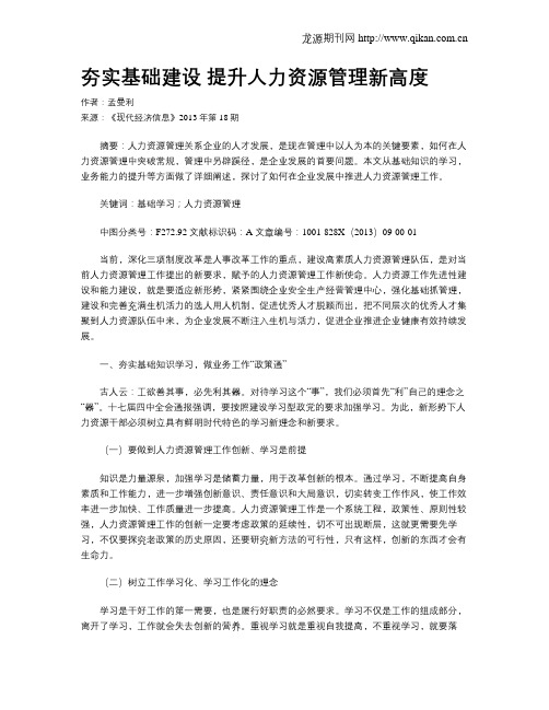 夯实基础建设  提升人力资源管理新高度