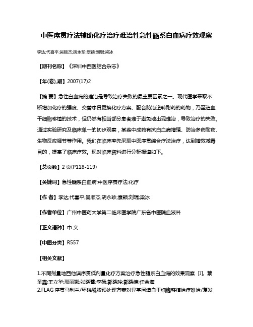 中医序贯疗法辅助化疗治疗难治性急性髓系白血病疗效观察