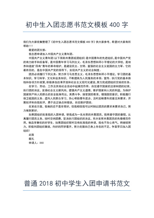 2019年最新初中入团申请书400字例文入团申请书文档【十篇】