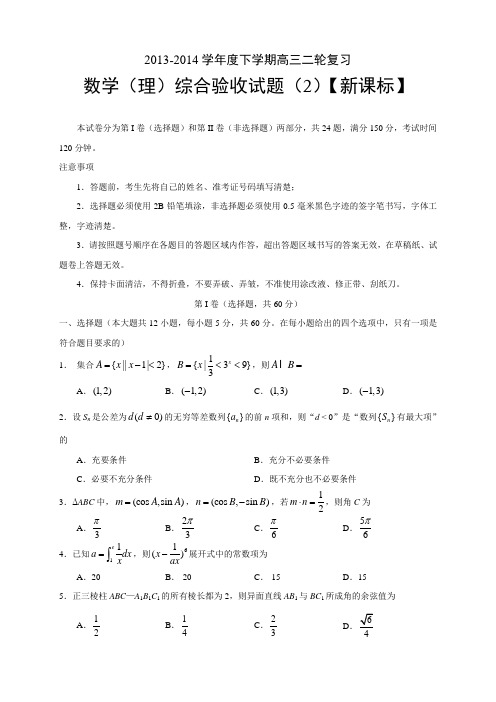 【新课标版】2014届高三下学期第二次月考数学理Word版含答案