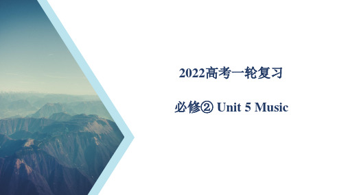 Unit 5 教材知识串讲课件-高三英语一轮复习人教版(2019)必修第二册