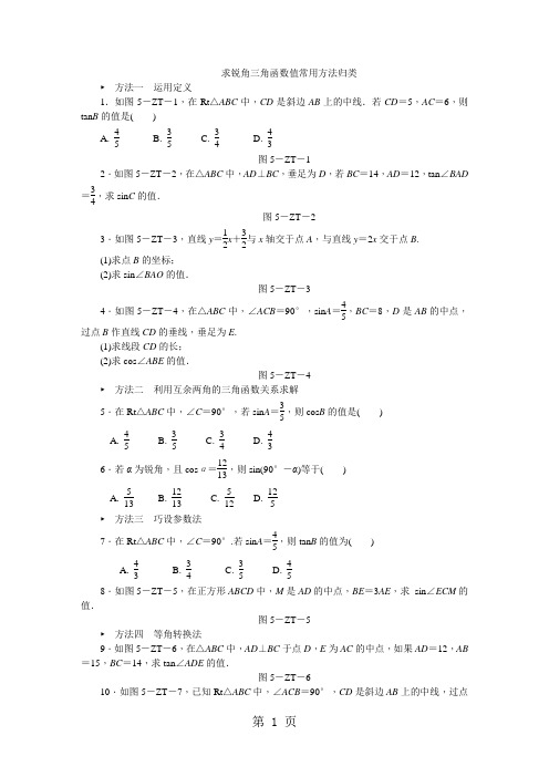 沪科版九年级数学上册专题训练  求锐角三角函数值常用方法归类