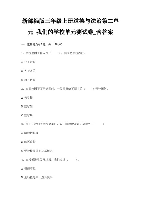 新部编版三年级上册道德与法治第二单元 我们的学校单元测试卷_含答案