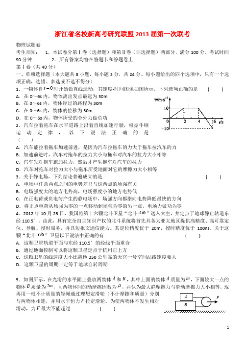 浙江省名校新高考研究联盟2013届高三物理第一次联考试题 新人教版