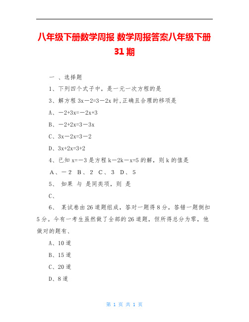 八年级下册数学周报 数学周报答案八年级下册31期