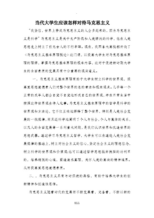 当代大学生应该怎样对待马克思主义