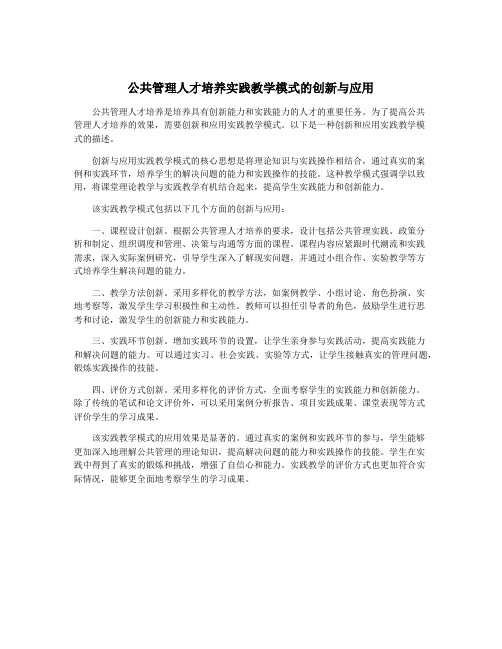 公共管理人才培养实践教学模式的创新与应用